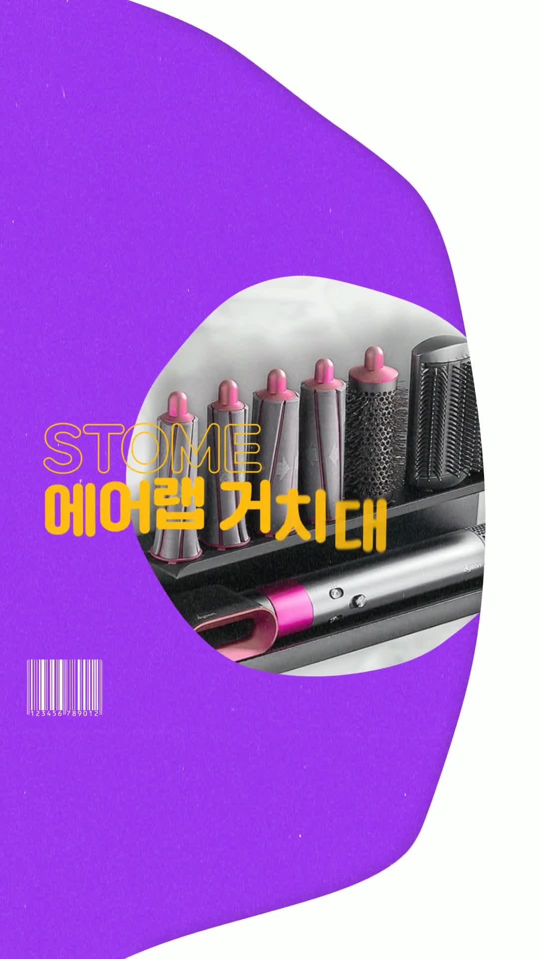 다이슨 에어랩 거치대 정리함 무타공 에어랩 거치 정리 호환 정리대