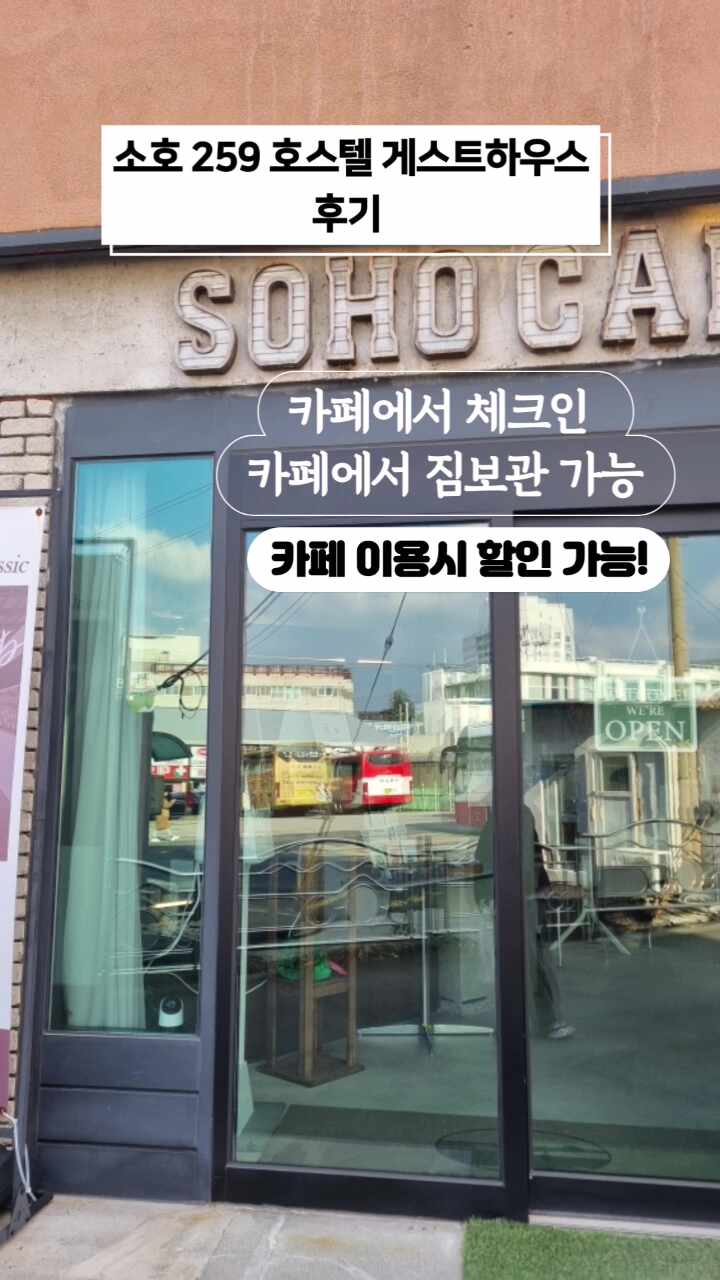 소호259호스텔 6
