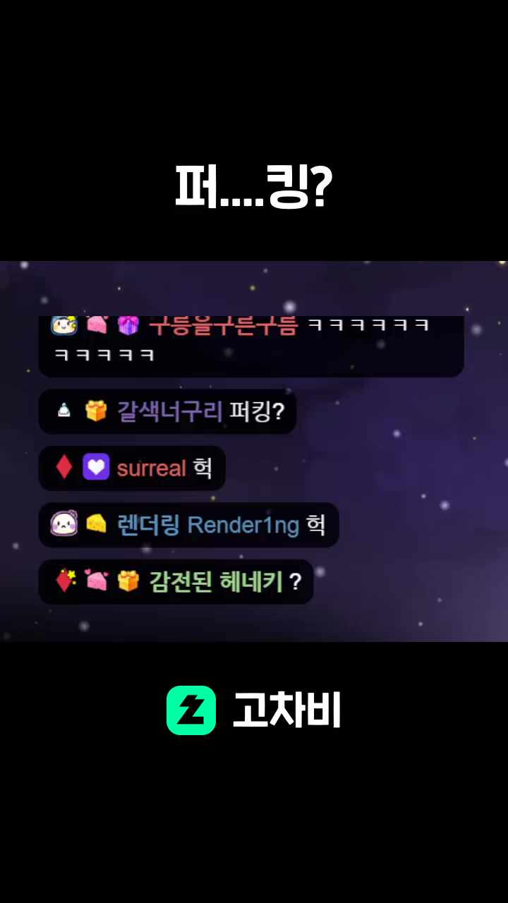 퍼....킹?