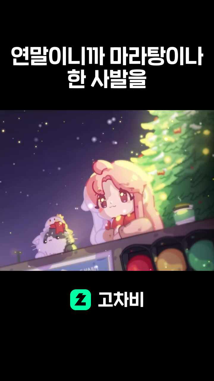 연말이니까 마라탕이나 한 사발을