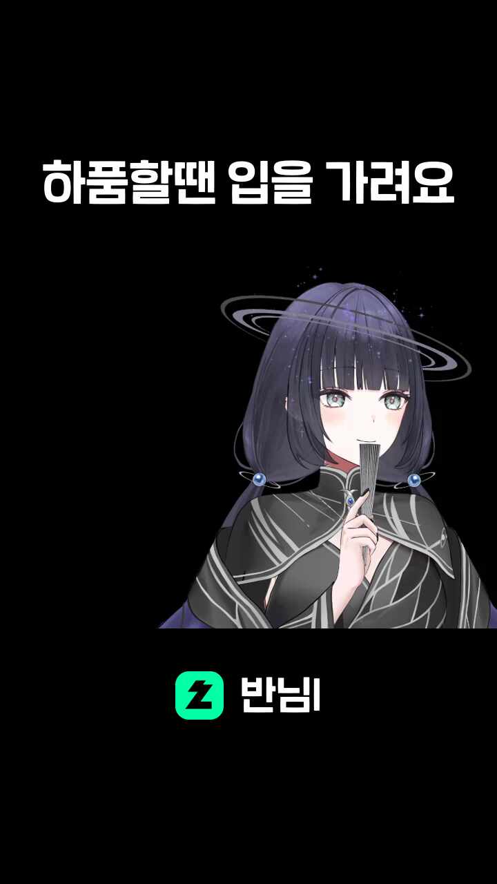 하품할땐 입을 가려요