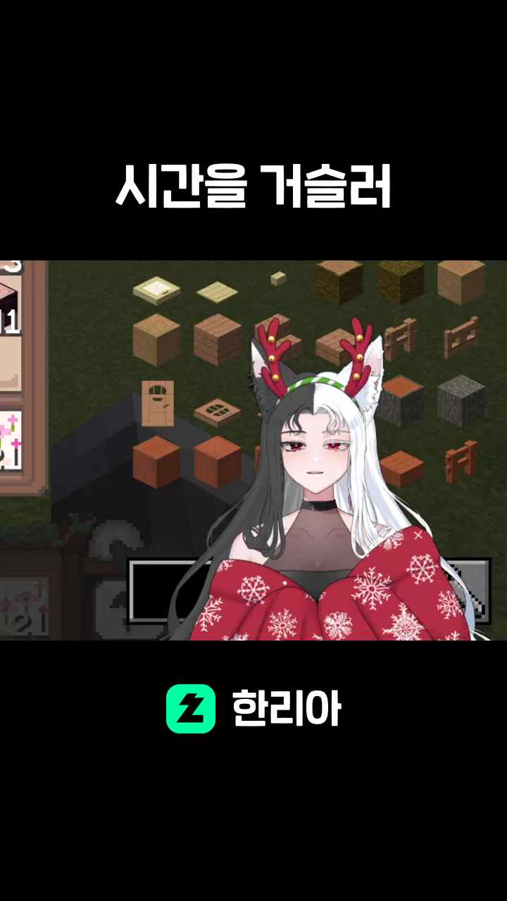 시간을 거슬러