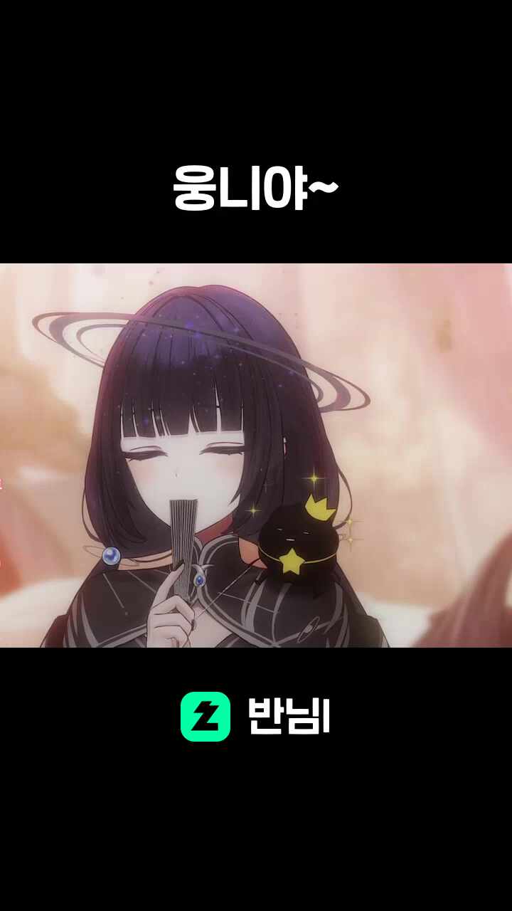 웅니야~
