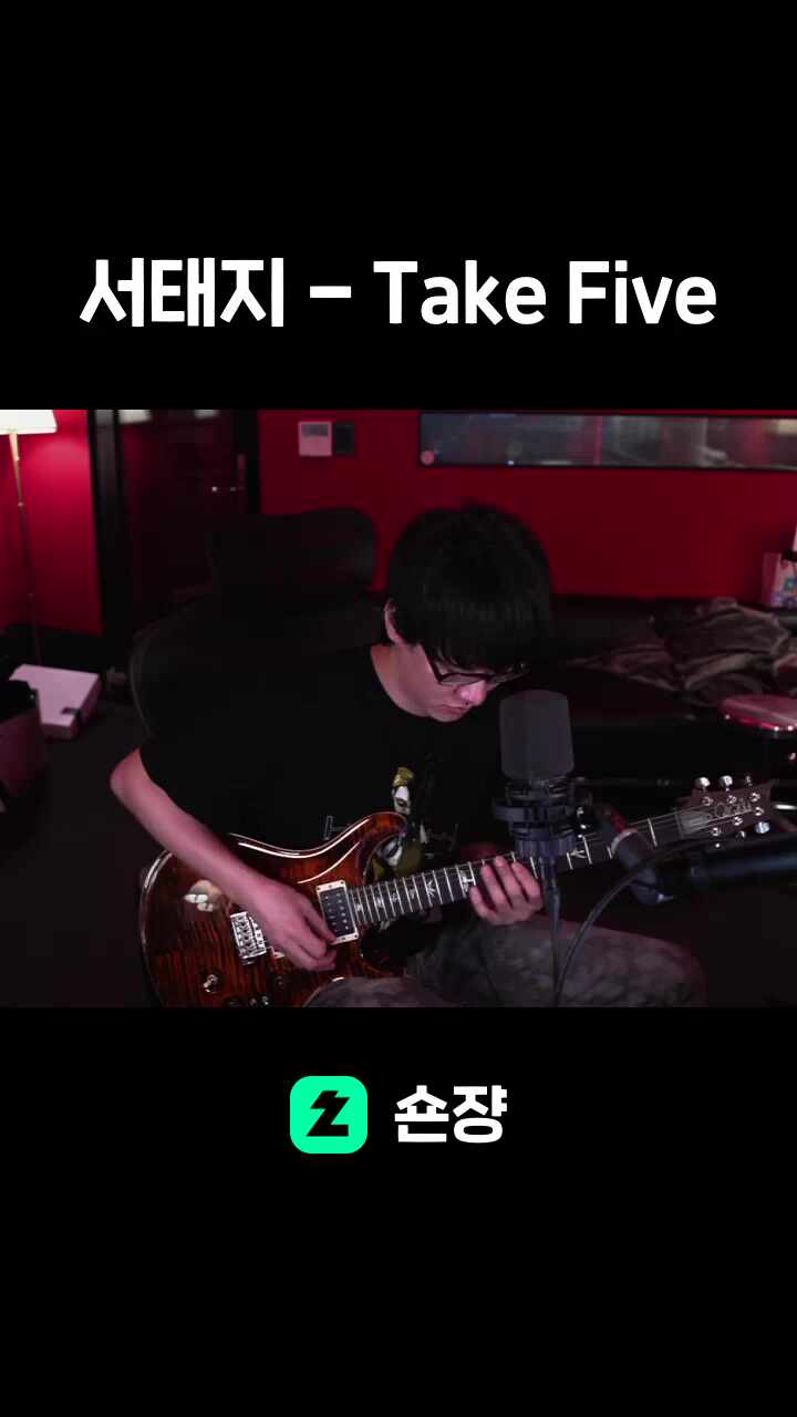 서태지 - Take Five