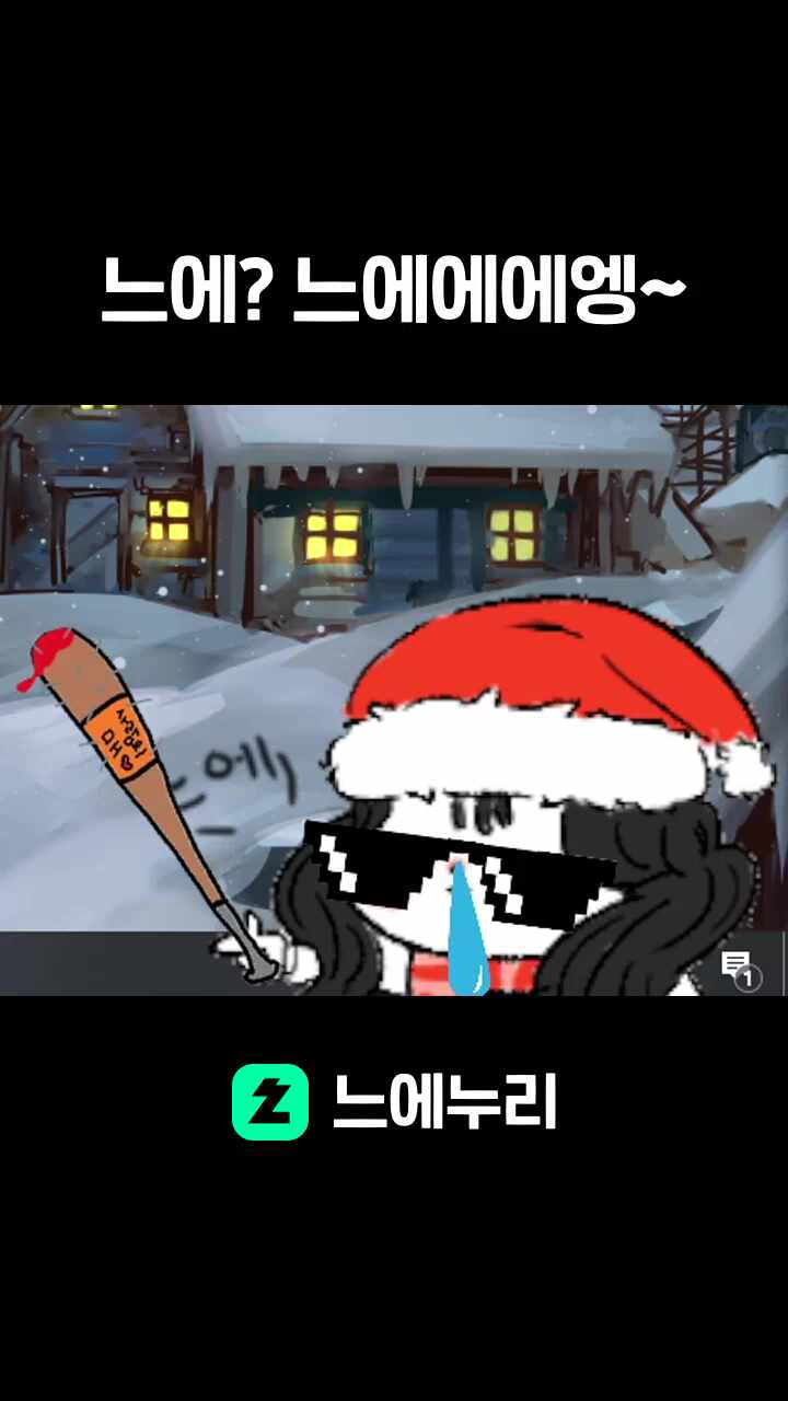 느에? 느에에에엥~