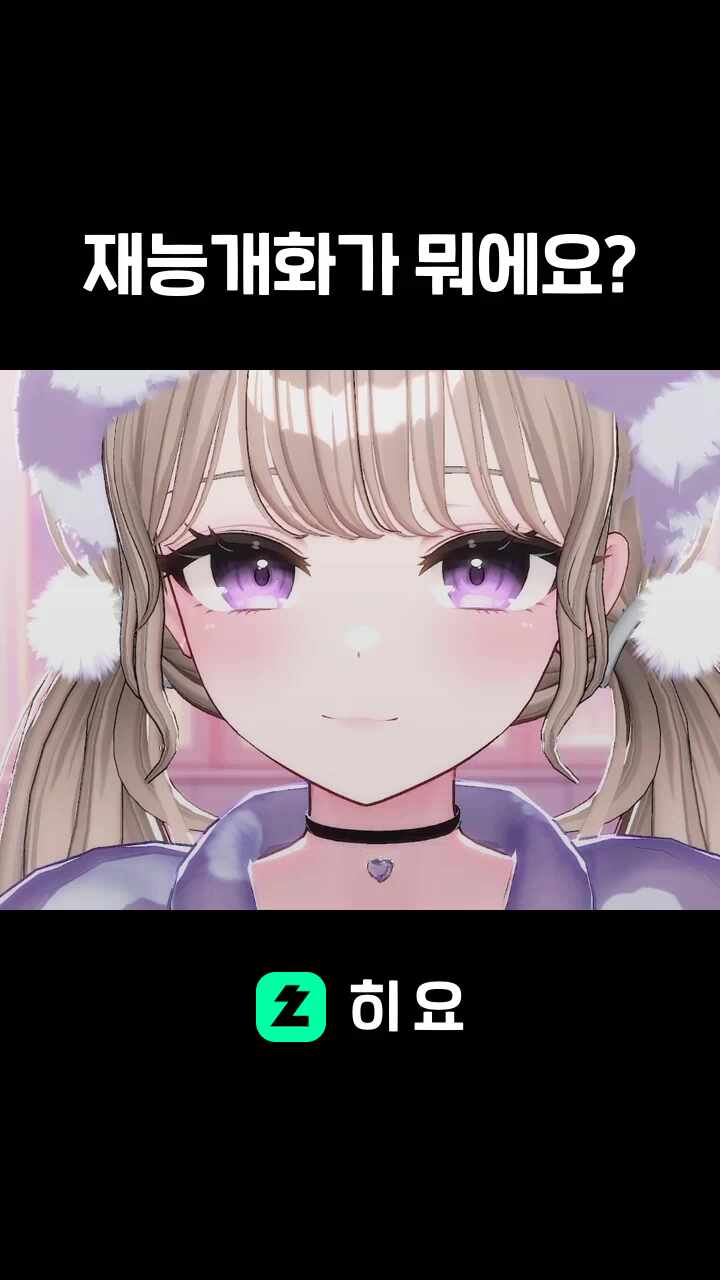 재능개화가 뭐에요?