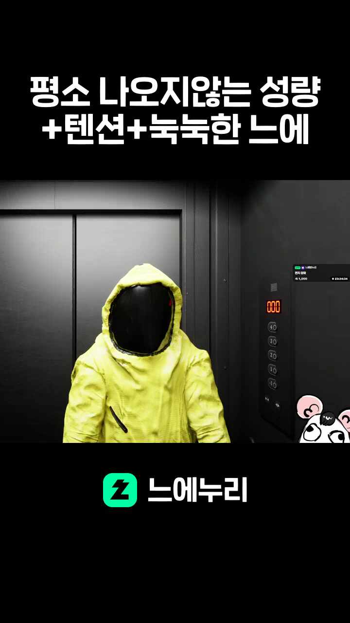 평소 나오지않는 성량+텐션+눅눅한 느에