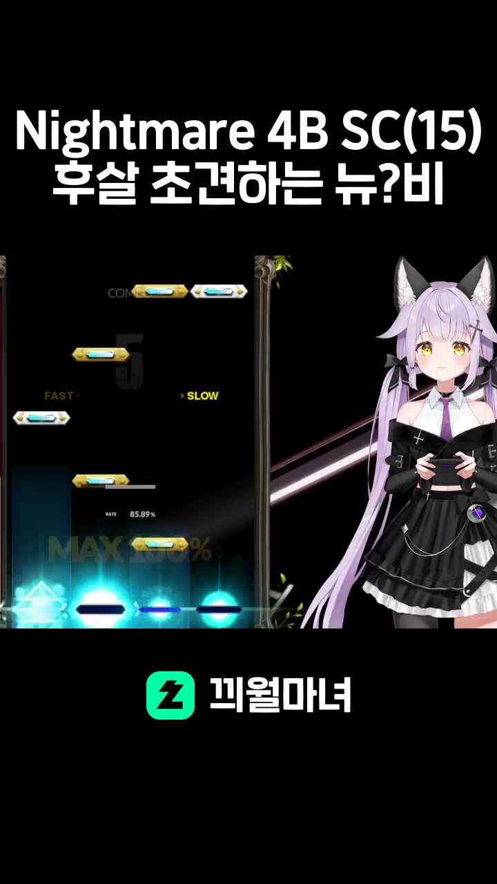 Nightmare 4B SC(15) 후살 초견하는 뉴?비