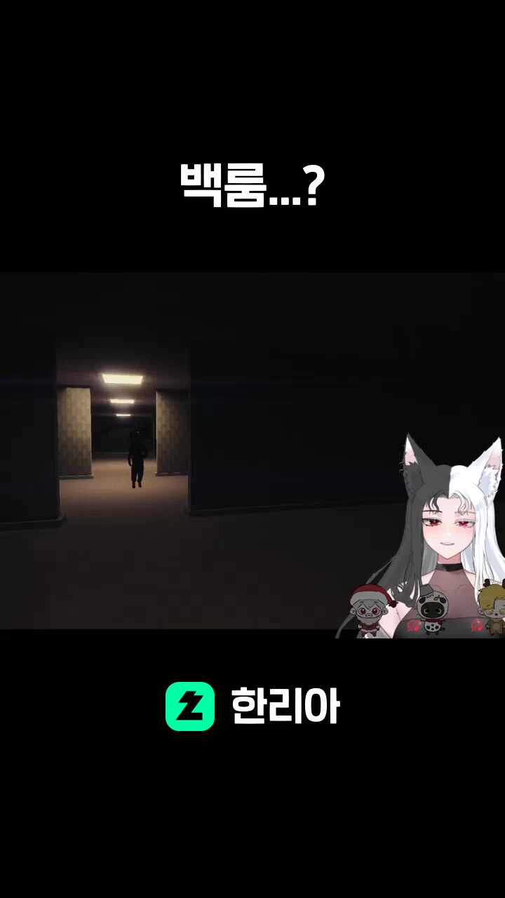 백룸...?