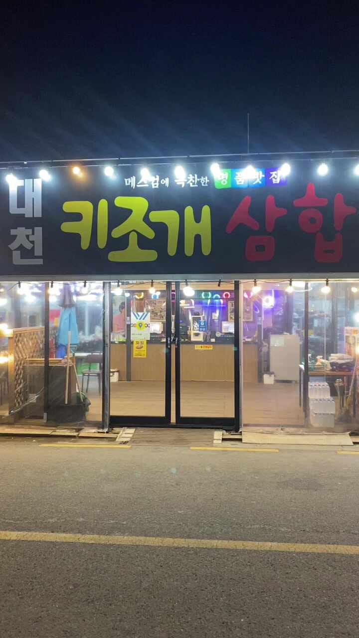 대천키조개삼합 본점 이미지 4