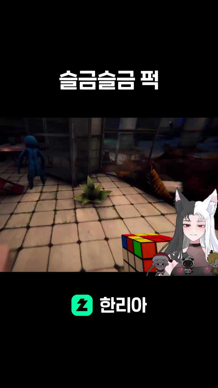 슬금슬금 퍽