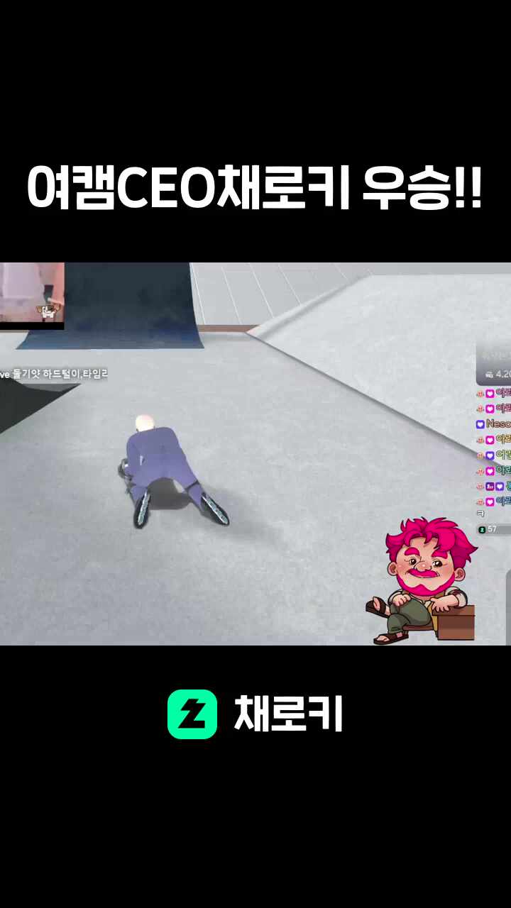 여캠CEO채로키 우승!!