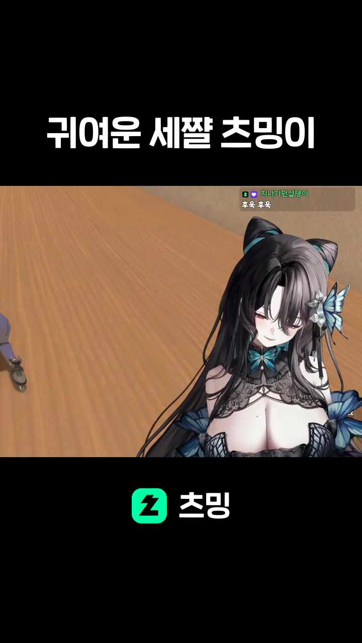 귀여운 세쨜 츠밍이