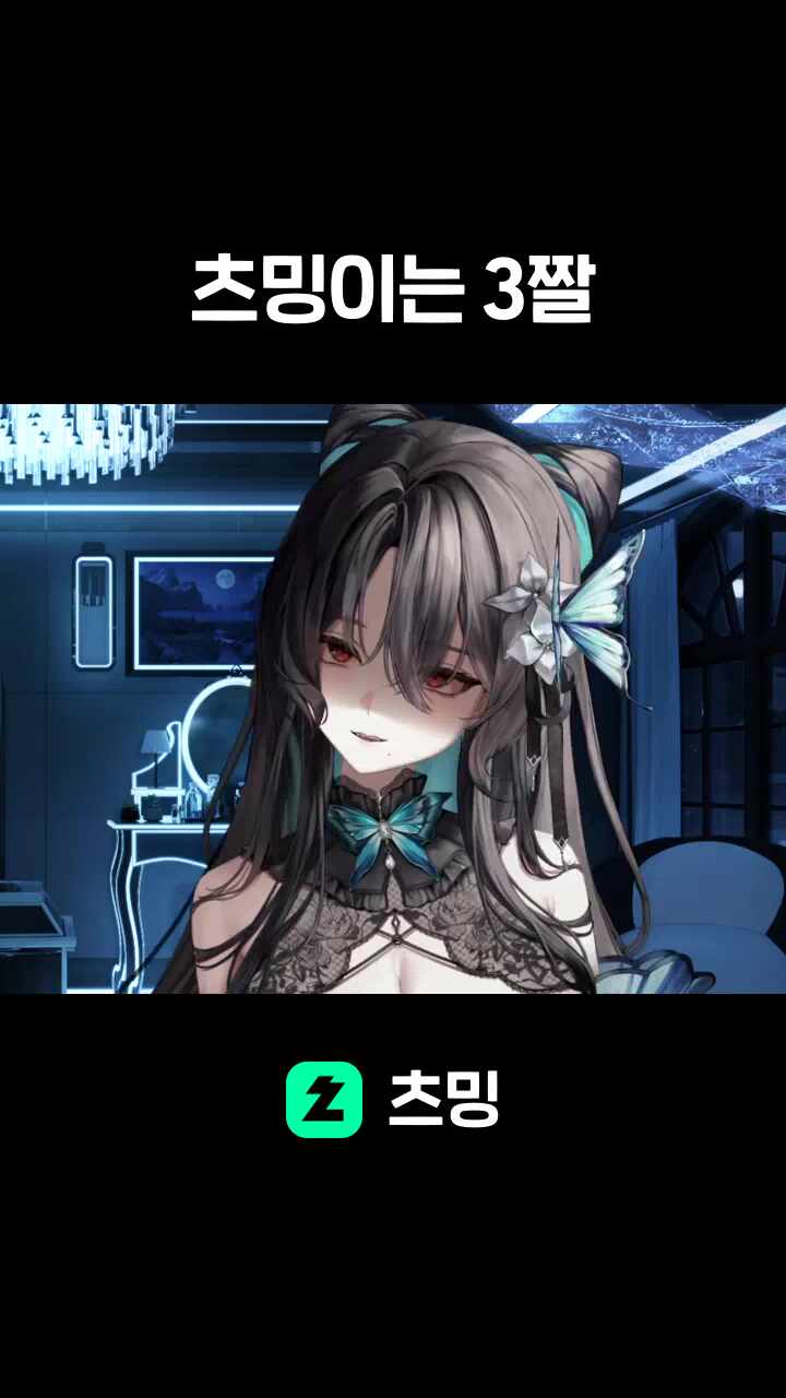 츠밍이는 3짤