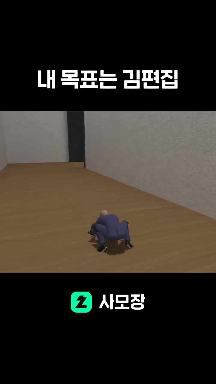 내 목표는 김편집
