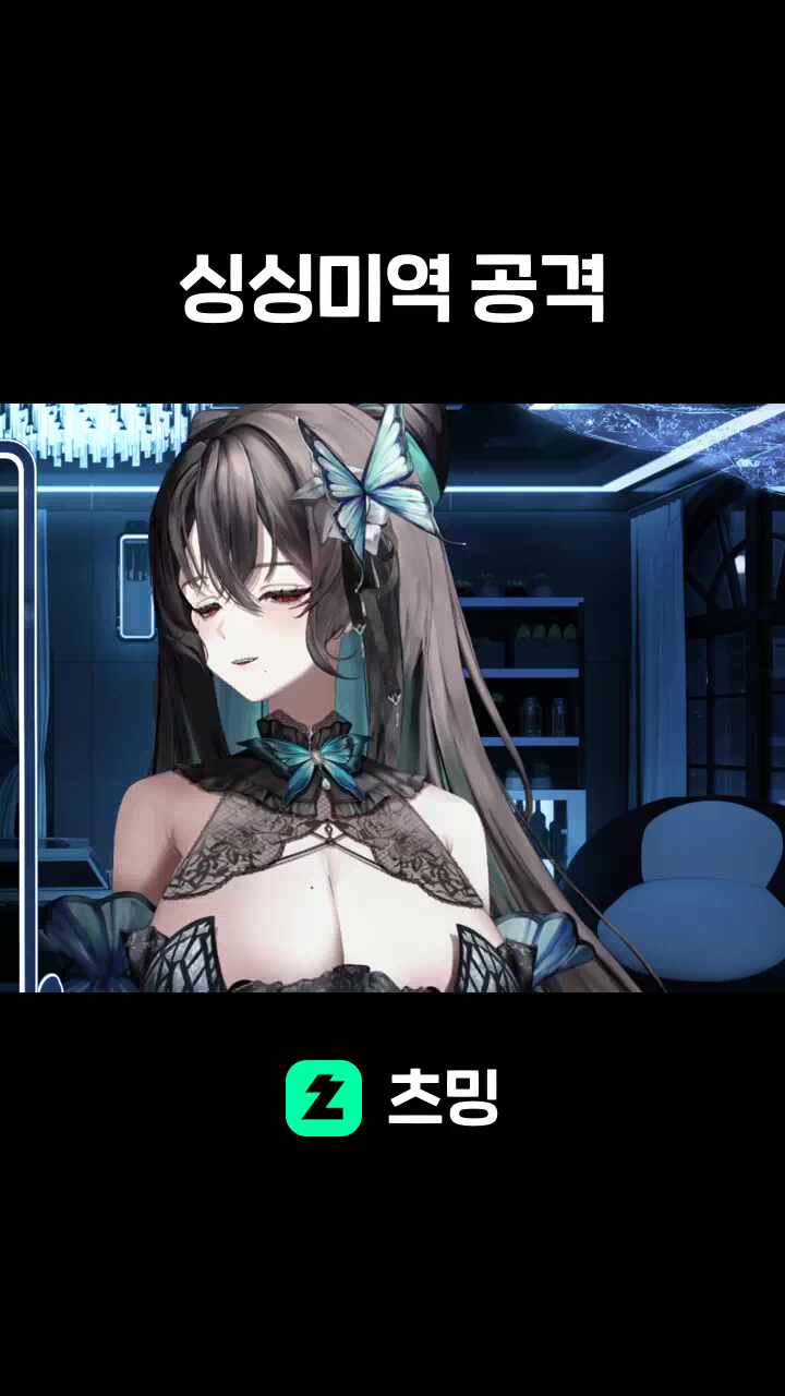 싱싱미역 공격
