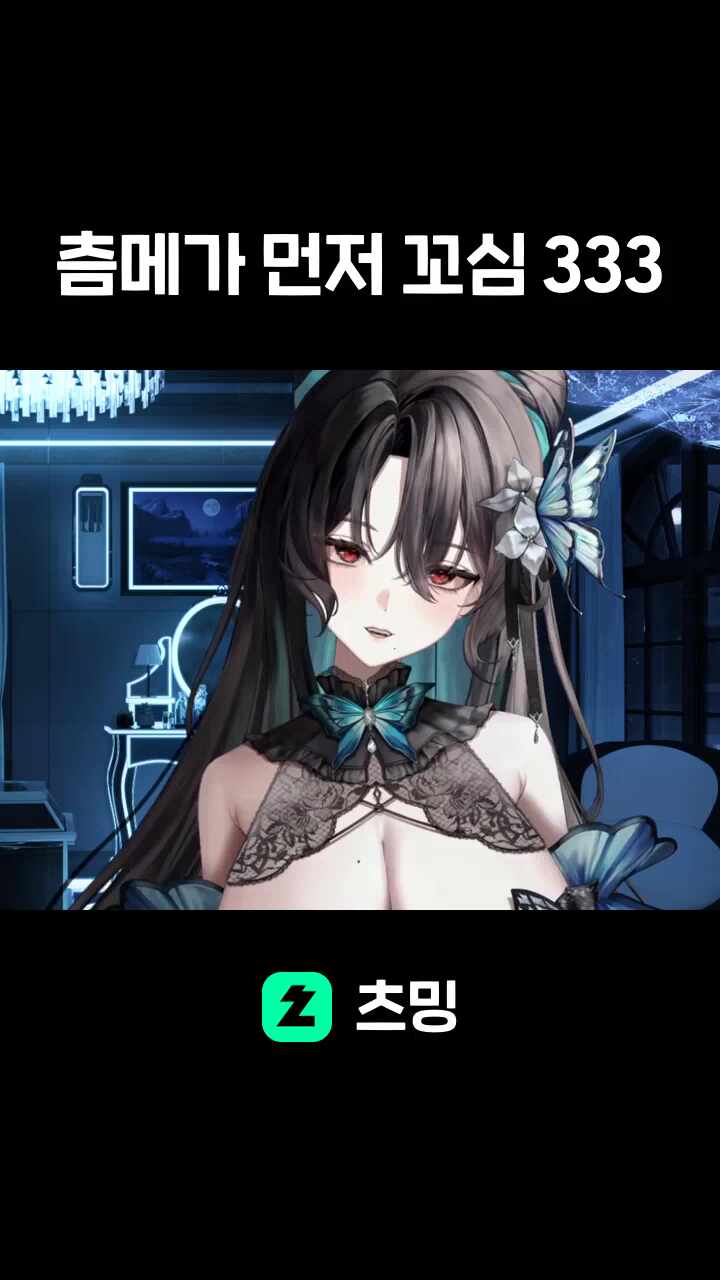 츰메가 먼저 꼬심 333