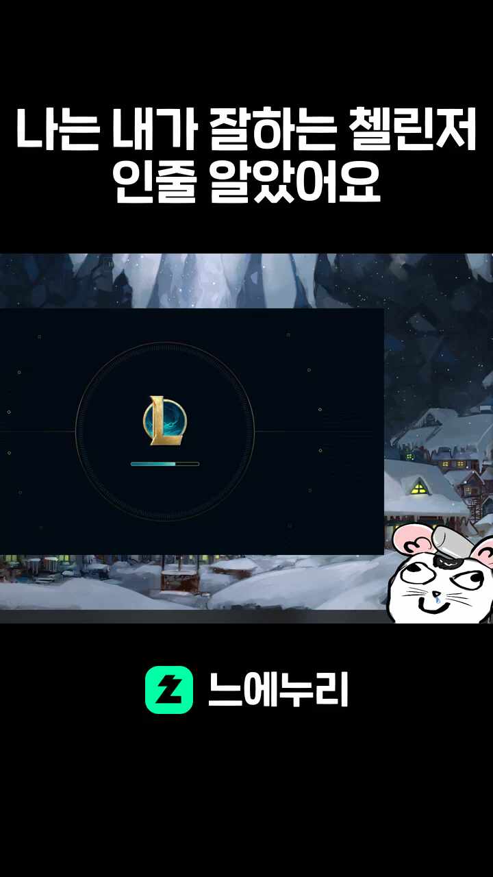 나는 내가 잘하는 첼린저인줄 알았어요