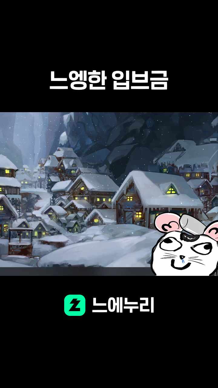 느엥한 입브금