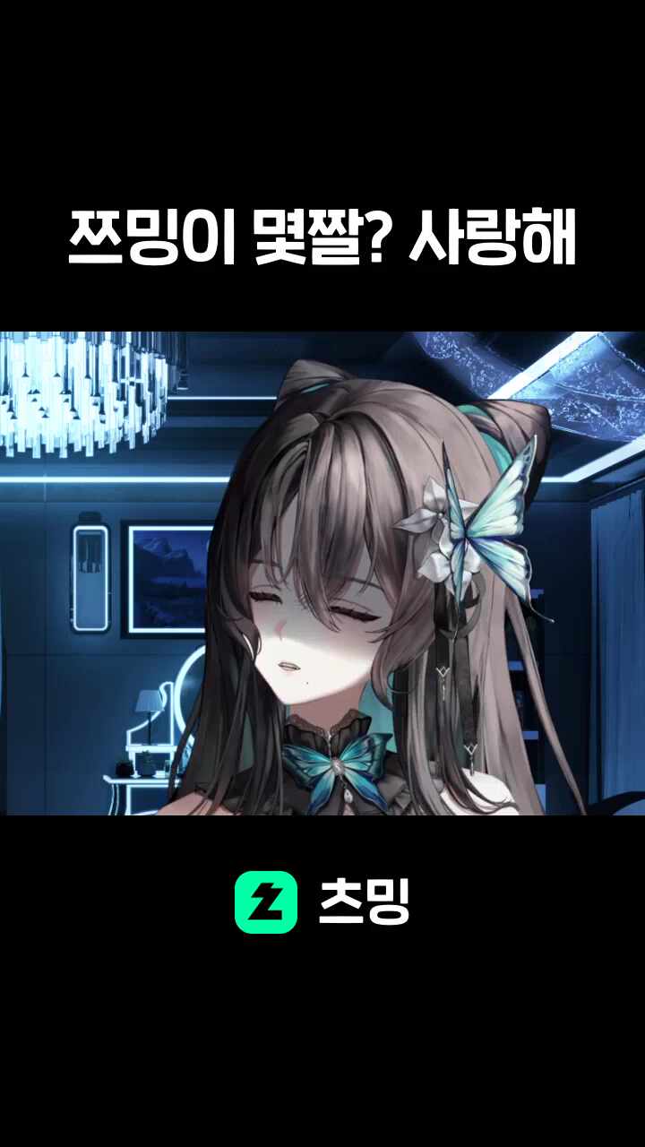 쯔밍이 몇짤? 사랑해