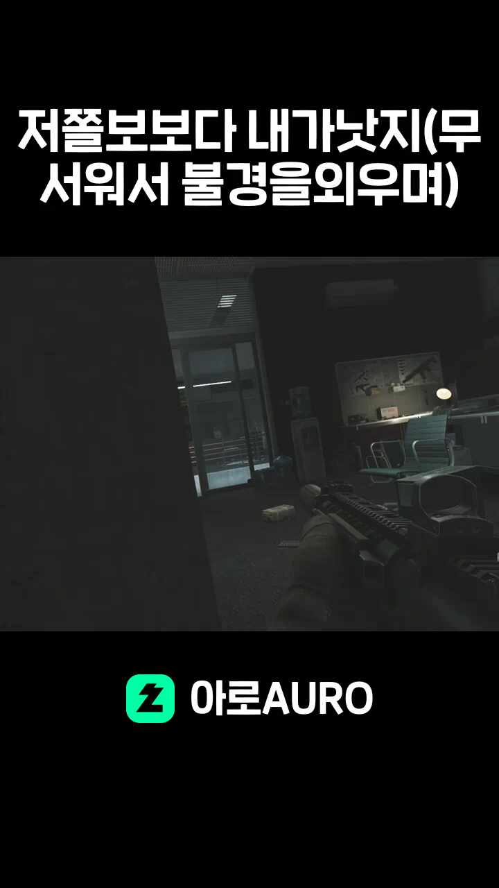 저 쫄보보다 내가낫지(무서워서 불경을외우며)