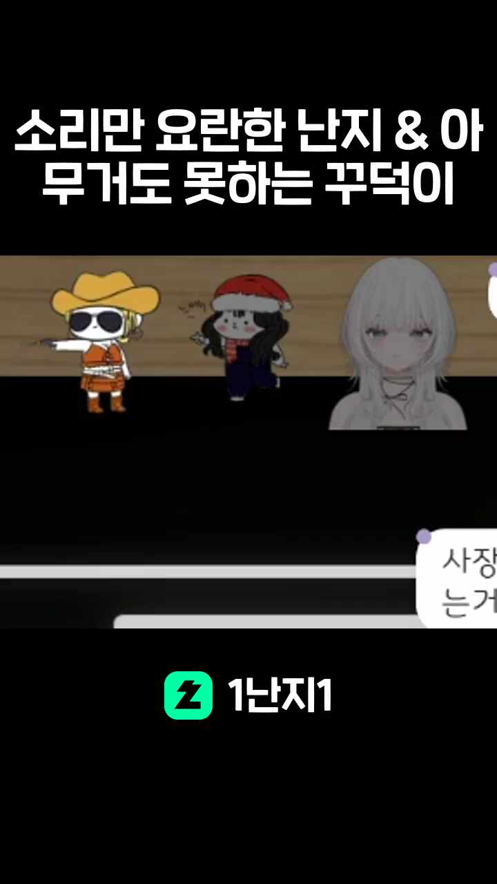 소리만 요란한 난지 & 아무거도 못하는 꾸덕이