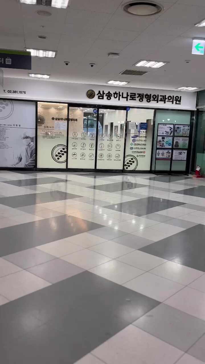 삼송하나로정형외과의원