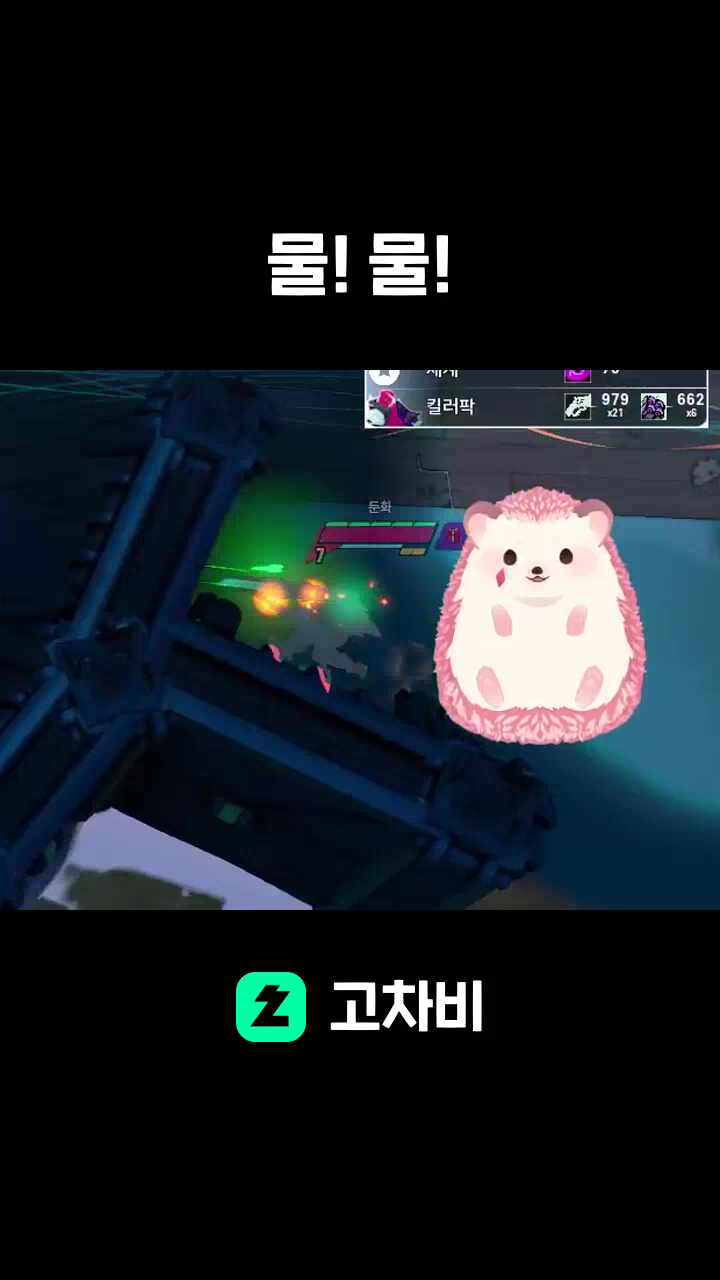 물! 물!