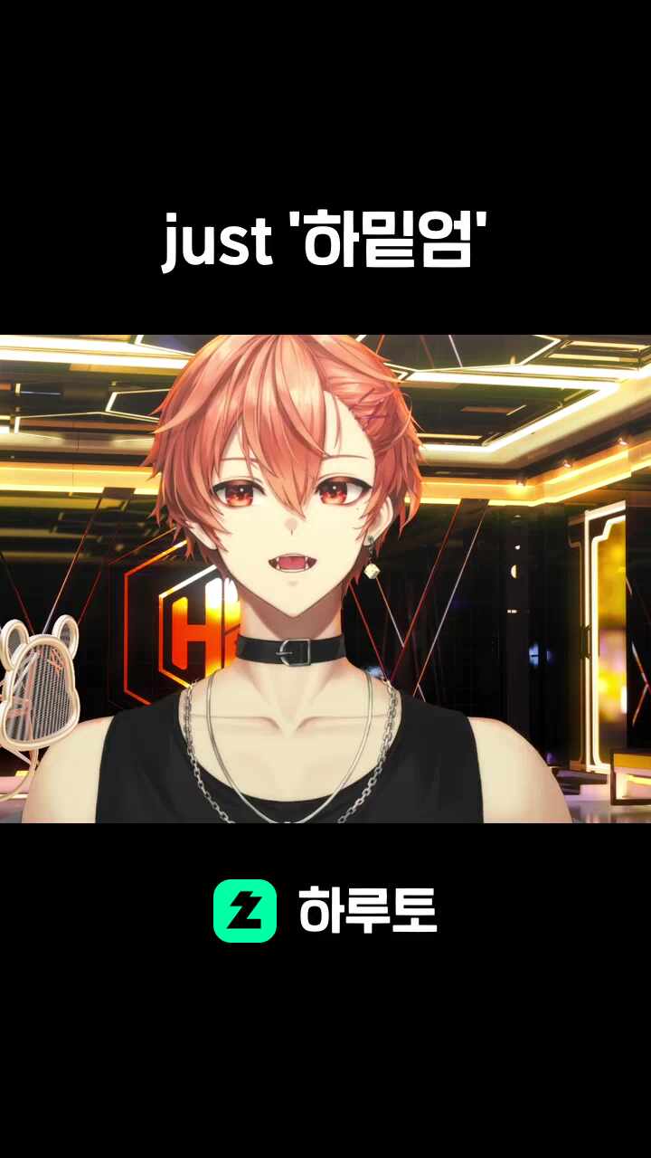 just '하밑엄'