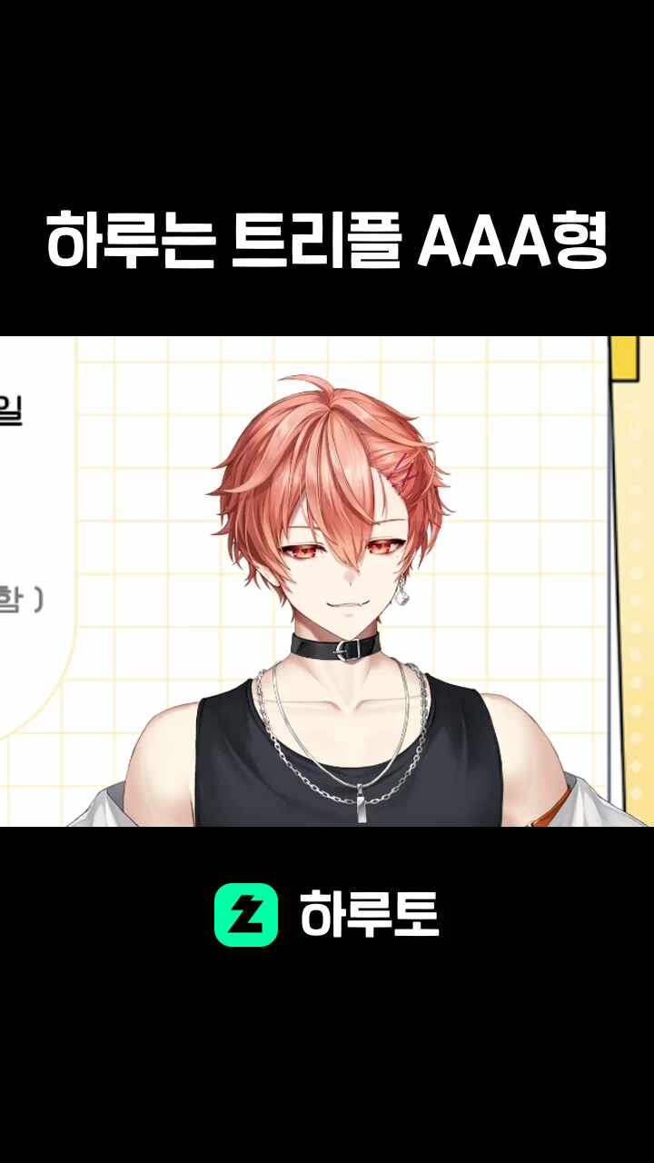 하루는 트리플 AAA형