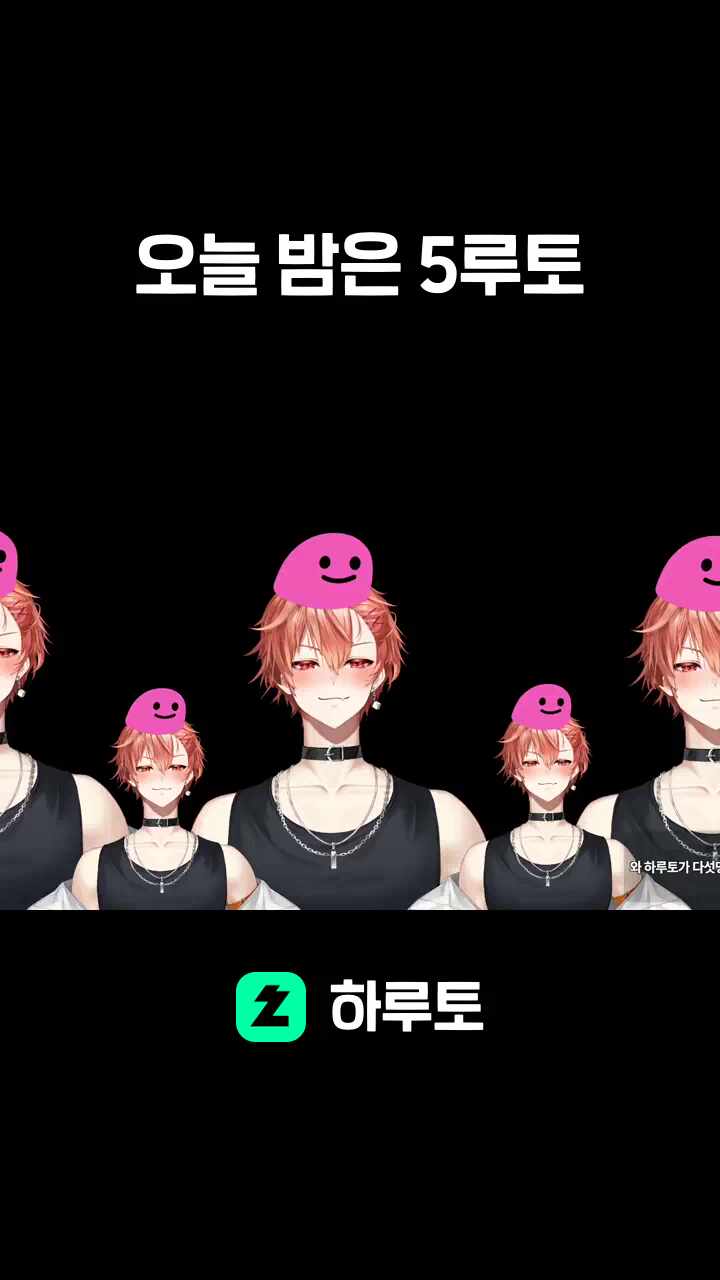 오늘 밤은 5루토