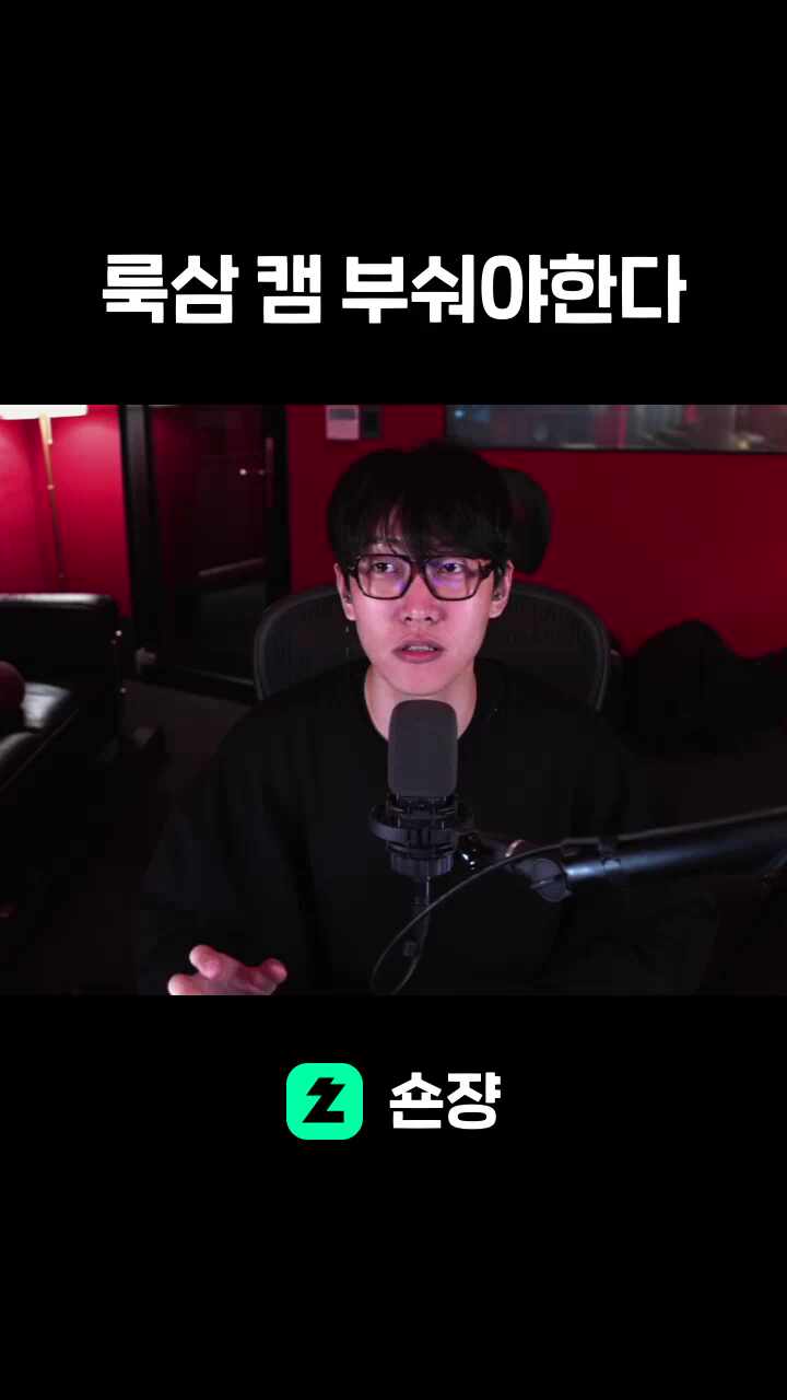 룩삼 캠 부숴야한다
