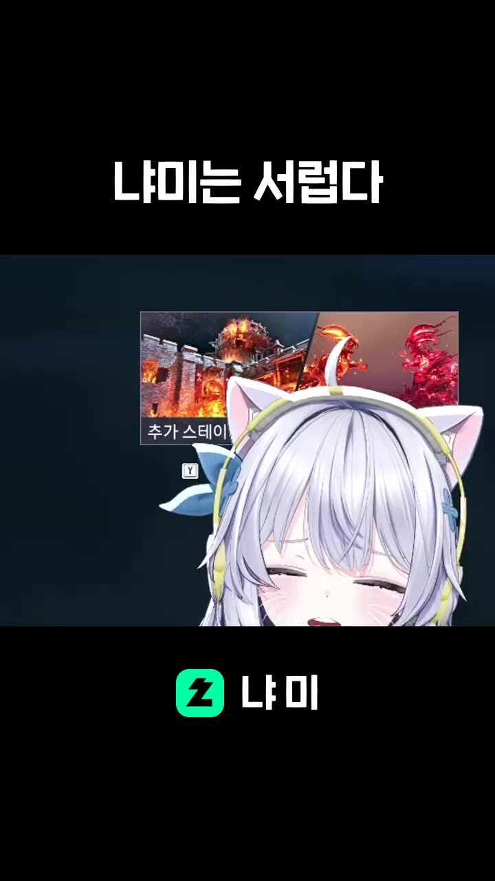 냐미는 서럽다