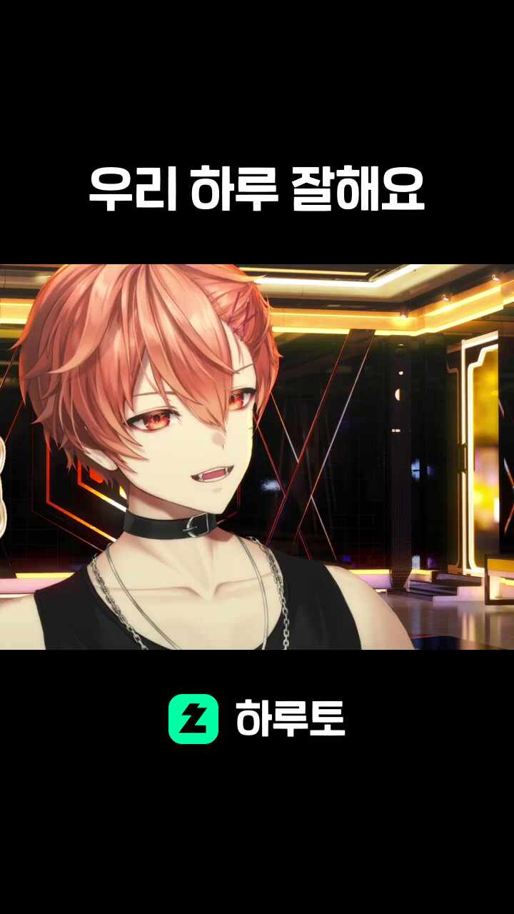 우리 하루 잘해요