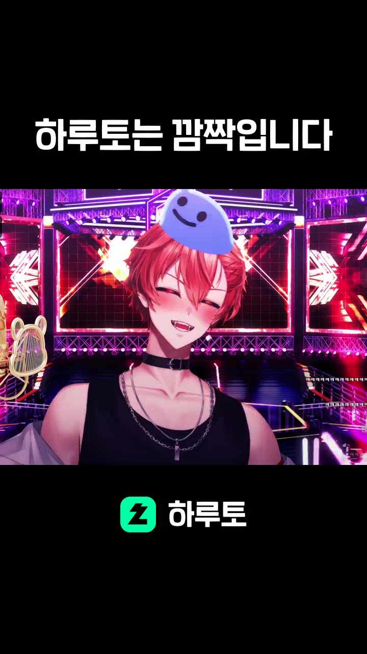 하루토는 깜짝입니다