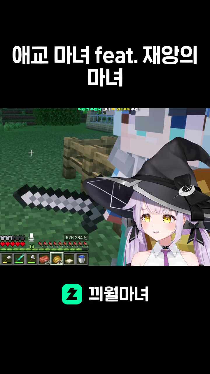 애교 마녀 feat. 재앙의 마녀