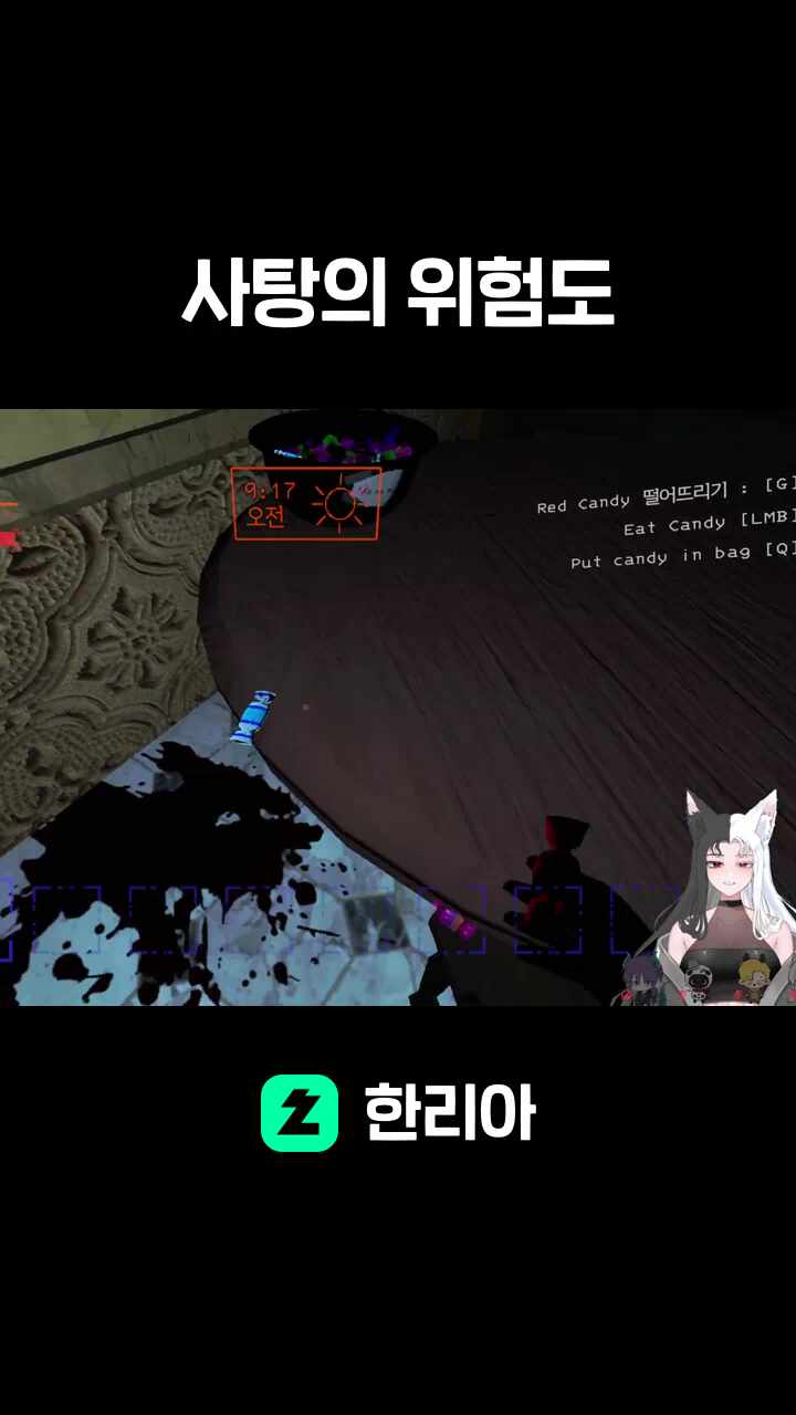 사탕의 위험도