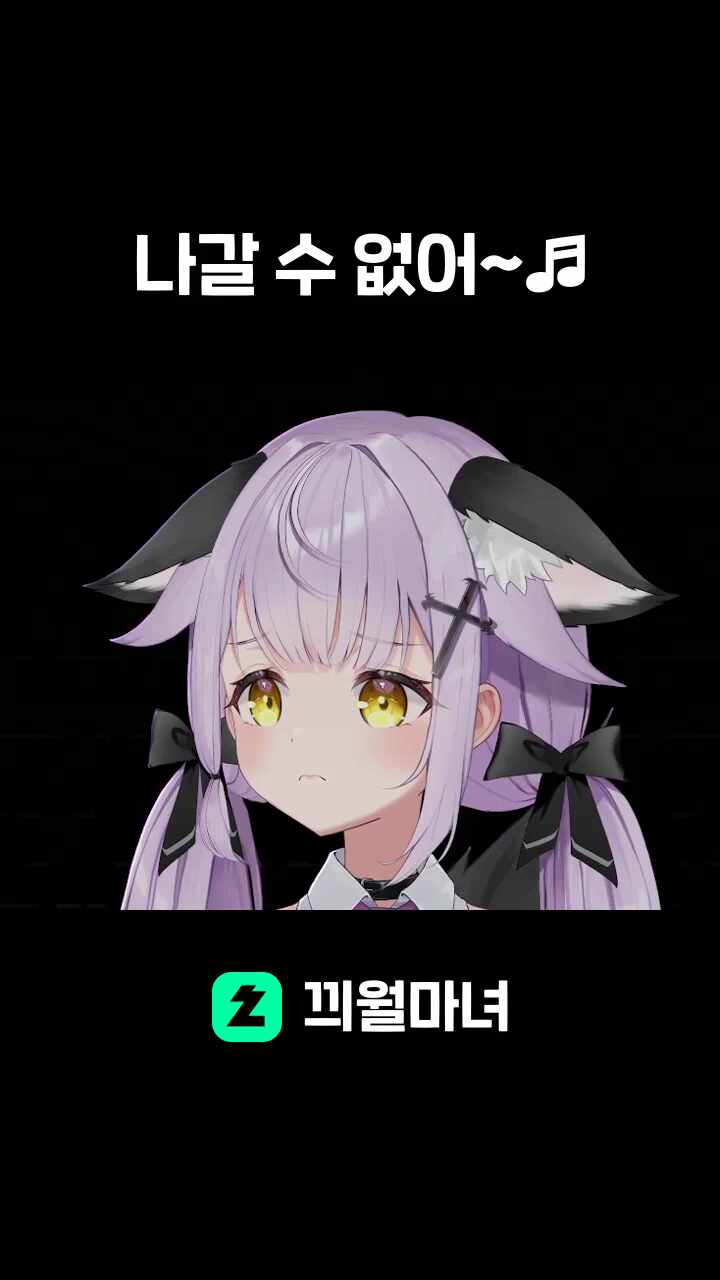 나갈 수 없어~♬