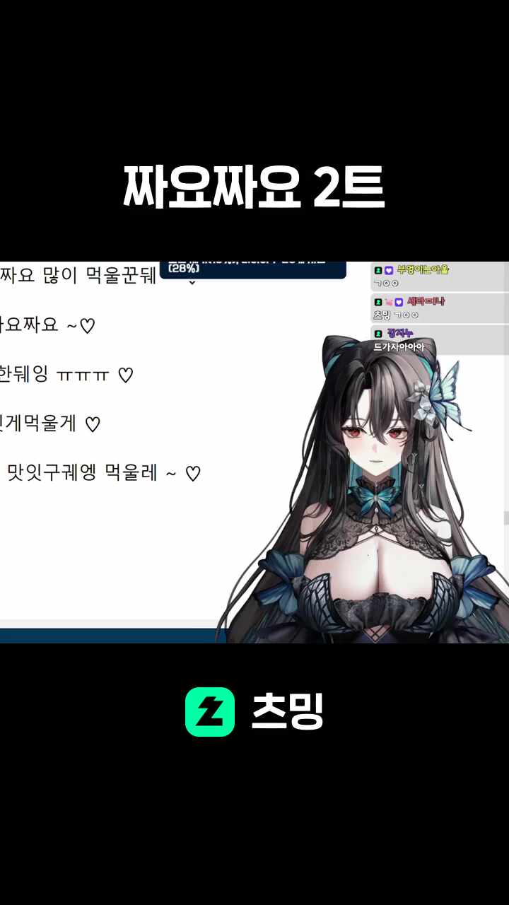 짜요짜요 2트