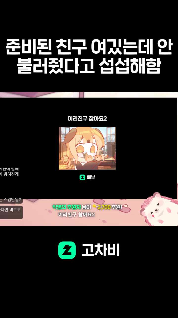 준비된 친구 여깄는데 안불러줬다고 섭섭해함