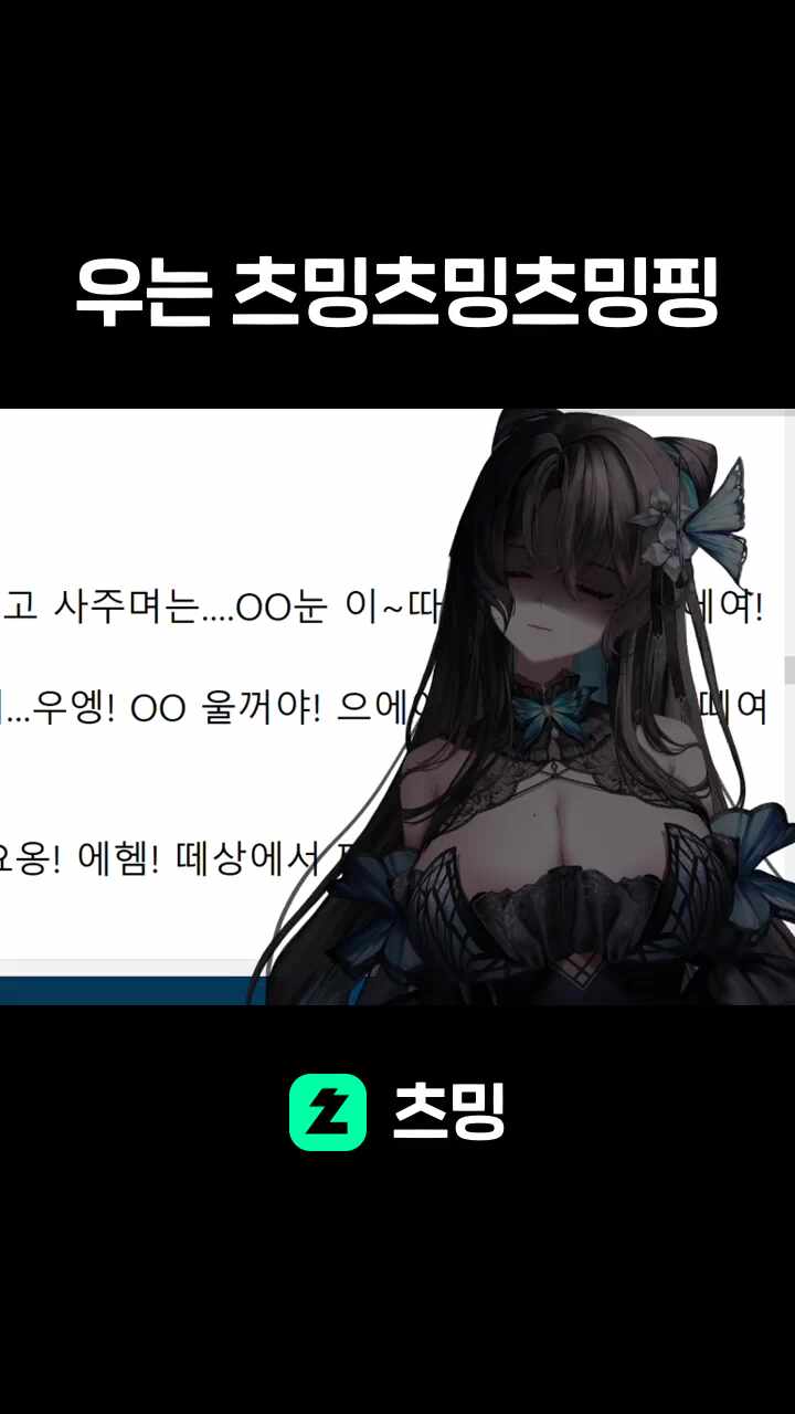 우는 츠밍츠밍츠밍핑