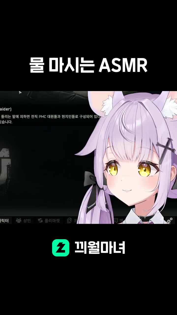 물 마시는 ASMR w.난지, 투투넘