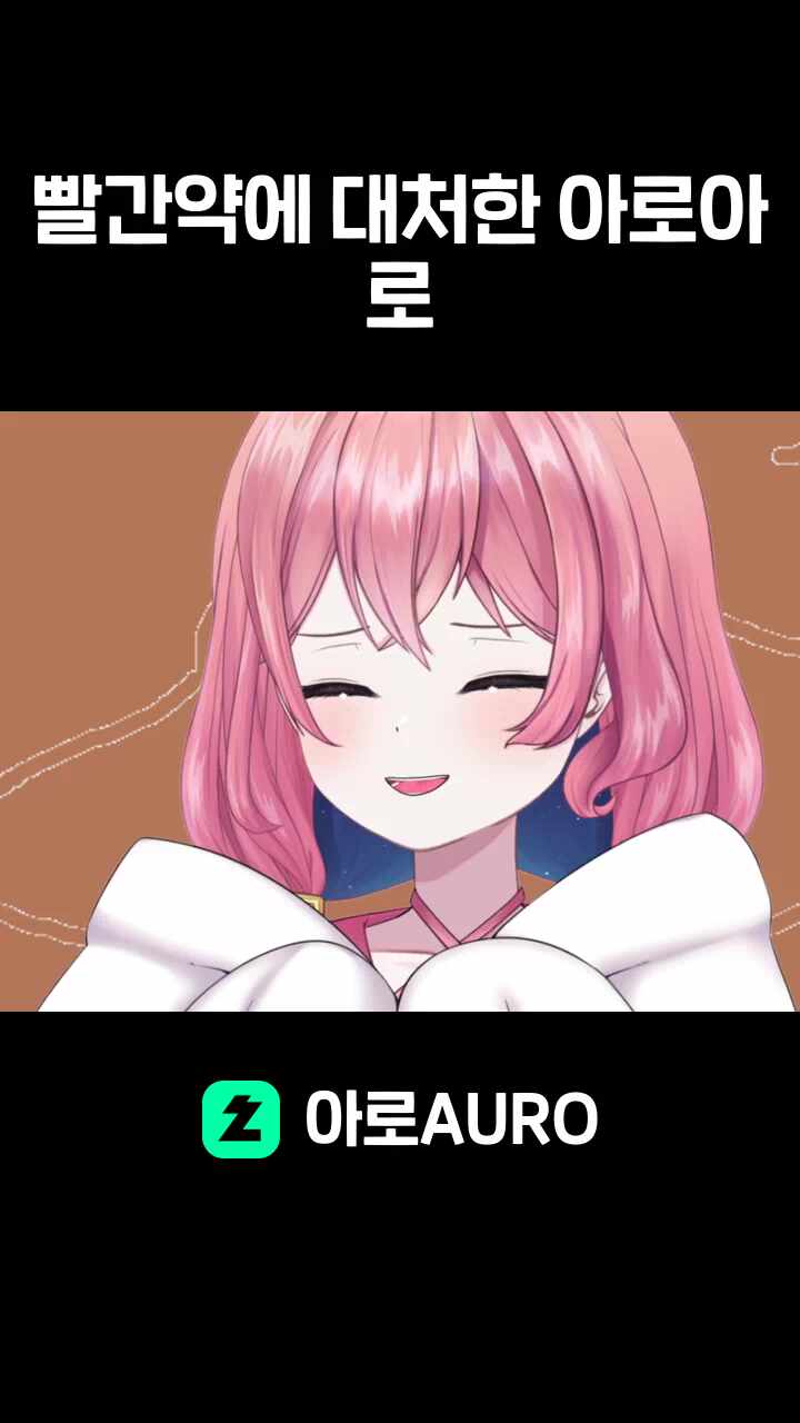 빨간약에 대처한 아로아로