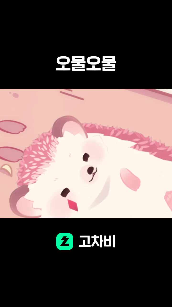 오물오물