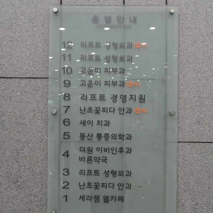 고운미피부과의원