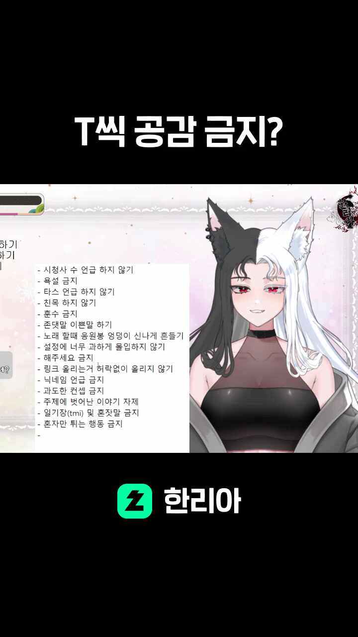 T씩 공감 금지?