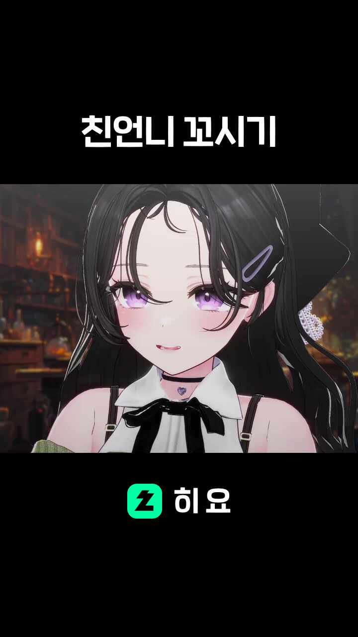 친언니 꼬시기