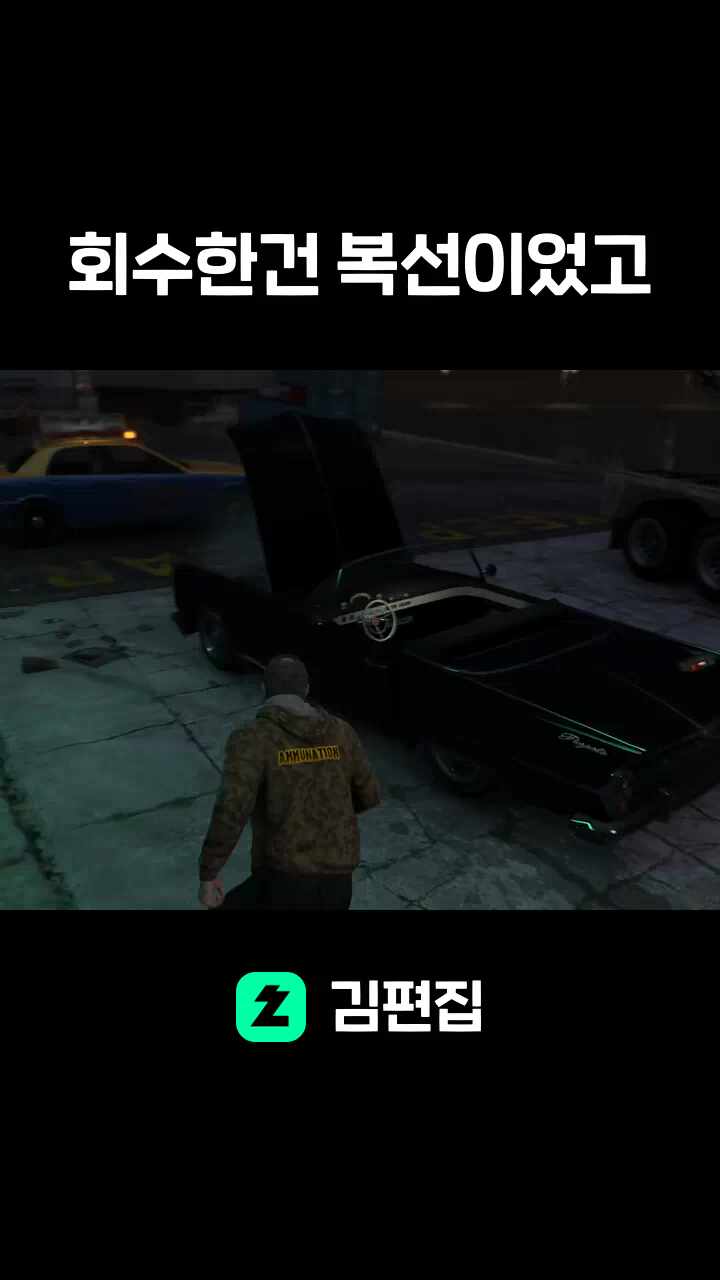 회수한건 복선이었고