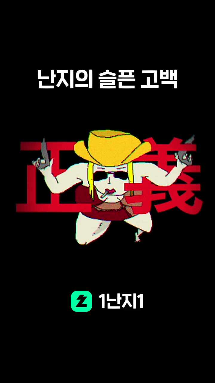 난지의 능지 고백