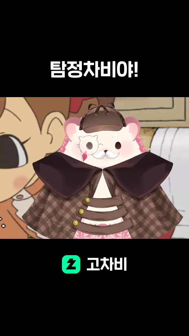 탐정차비야!